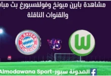 مشاهدة بايرن ميونخ وفولفسبورغ بث مباشر بايرن ميونخ وفولفسبورغ