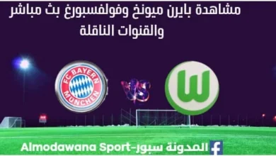 مشاهدة بايرن ميونخ وفولفسبورغ بث مباشر بايرن ميونخ وفولفسبورغ