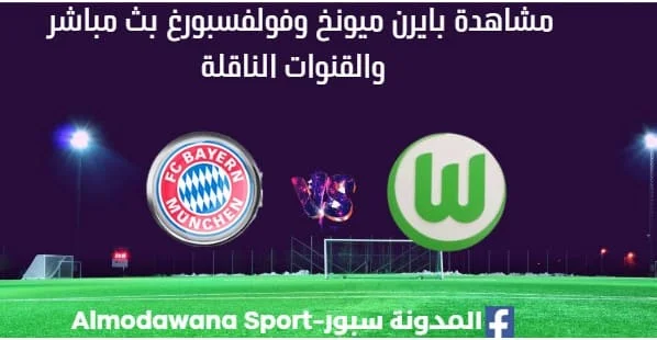 مشاهدة بايرن ميونخ وفولفسبورغ بث مباشر بايرن ميونخ وفولفسبورغ