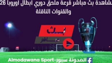 مشاهدة بث مباشر قرعة ملحق دوري أبطال أوروبا 2026