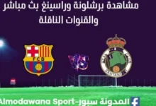 مشاهدة برشلونة وراسينغ بث مباشر برشلونة وراسينغ
