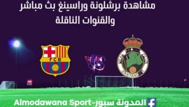مشاهدة برشلونة وراسينغ بث مباشر برشلونة وراسينغ