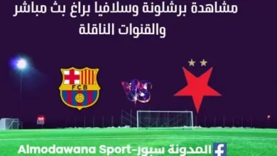 مشاهدة برشلونة وسلافيا براغ اليوم بث مباشر برشلونة وسلافيا براغ