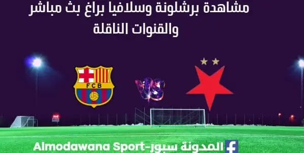 مشاهدة برشلونة وسلافيا براغ اليوم بث مباشر برشلونة وسلافيا براغ
