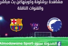مشاهدة برشلونة وكوبنهاغن بث مباشر برشلونة وكوبنهاغن