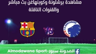 مشاهدة برشلونة وكوبنهاغن بث مباشر برشلونة وكوبنهاغن