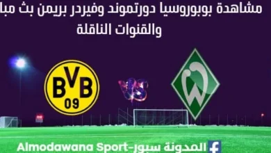 مشاهدة بوروسيا دورتموند وفيردر بريمن بث مباشر بوروسيا دورتموند وفيردر بريمن