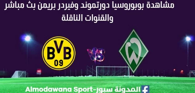 مشاهدة بوروسيا دورتموند وفيردر بريمن بث مباشر بوروسيا دورتموند وفيردر بريمن