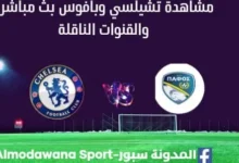مشاهدة تشيلسي وبافوس بث مباشر تشيلسي وبافوس