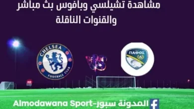 مشاهدة تشيلسي وبافوس بث مباشر تشيلسي وبافوس
