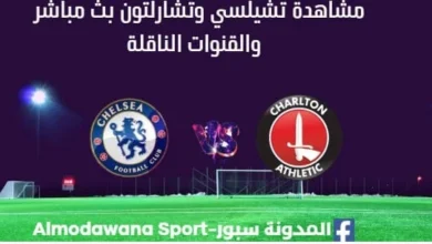مشاهدة تشيلسي وتشارلتون بث مباشر تشيلسي وتشارلتون