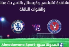 مشاهدة تشيلسي وكريستال بالاس بث مباشر تشيلسي وكريستال بالاس