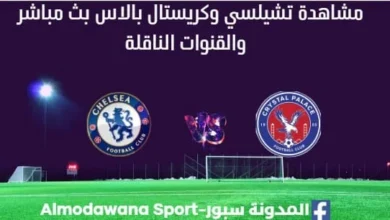 مشاهدة تشيلسي وكريستال بالاس بث مباشر تشيلسي وكريستال بالاس