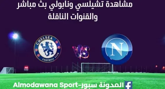مشاهدة تشيلسي ونابولي بث مباشر تشيلسي ونابولي