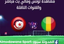 مشاهدة تونس ومالي بث مباشرتونس ومالي