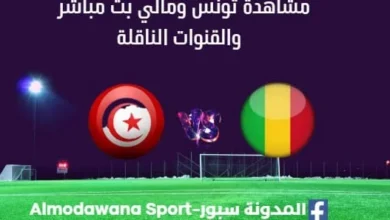 مشاهدة تونس ومالي بث مباشرتونس ومالي