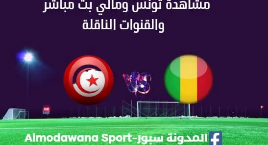 مشاهدة تونس ومالي بث مباشرتونس ومالي