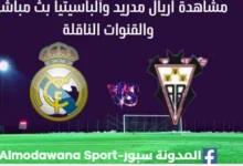 مشاهدة ريال مدريد وألباسيتي بث مباشر ريال مدريد وألباسيتي