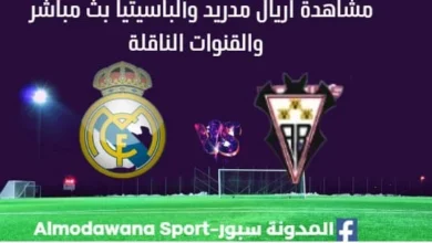 مشاهدة ريال مدريد وألباسيتي بث مباشر ريال مدريد وألباسيتي