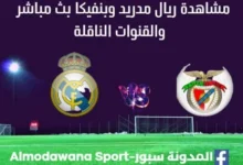 مشاهدة ريال مدريد وبنفيكا بث مباشر ريال مدريد وبنفيكا