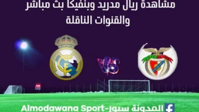 مشاهدة ريال مدريد وبنفيكا بث مباشر ريال مدريد وبنفيكا