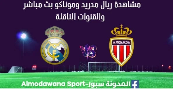 مشاهدة ريال مدريد وموناكو اليوم بث مباشر ريال مدريد وموناكو