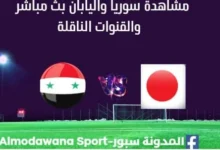 مشاهدة سوريا واليابان بث مباشر سوريا