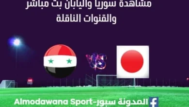 مشاهدة سوريا واليابان بث مباشر سوريا