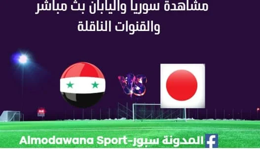 مشاهدة سوريا واليابان بث مباشر سوريا