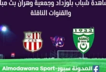 مشاهدة شباب بلوزداد وجمعية وهران بث مباشر شباب بلوزداد وجمعية وهران