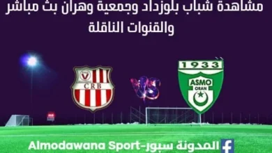 مشاهدة شباب بلوزداد وجمعية وهران بث مباشر شباب بلوزداد وجمعية وهران