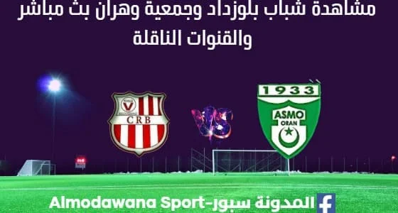 مشاهدة شباب بلوزداد وجمعية وهران بث مباشر شباب بلوزداد وجمعية وهران