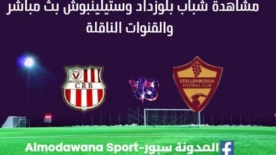 مشاهدة شباب بلوزداد وستيلينبوش بث مباشر شباب بلوزداد وستيلينبوش