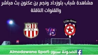 مشاهدة مباراة شباب بلوزداد ونجم بن عكنون بث مباشر شباب بلوزداد