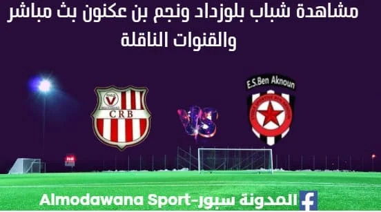 مشاهدة مباراة شباب بلوزداد ونجم بن عكنون بث مباشر شباب بلوزداد