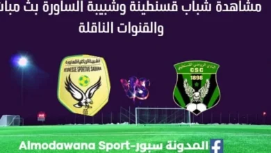 مشاهدة شباب قسنطينة وشبيبة الساورة بث مباشر شباب قسنطينة وشبيبة الساورة