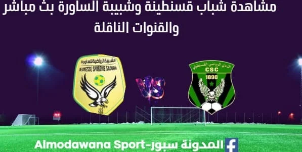 مشاهدة شباب قسنطينة وشبيبة الساورة بث مباشر شباب قسنطينة وشبيبة الساورة