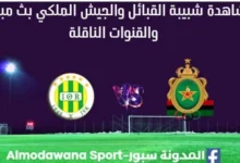 مشاهدة مباراة شبيبة القبائل والجيش الملكي بث مباشر شبيبة القبائل والجيش الملكي