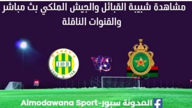 مشاهدة مباراة شبيبة القبائل والجيش الملكي بث مباشر شبيبة القبائل والجيش الملكي