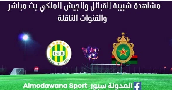 مشاهدة مباراة شبيبة القبائل والجيش الملكي بث مباشر شبيبة القبائل والجيش الملكي