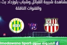 مشاهدة شبيبة القبائل وشباب بلوزداد بث مباشر شبيبة القبائل وشباب بلوزداد