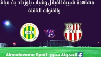 مشاهدة شبيبة القبائل وشباب بلوزداد بث مباشر شبيبة القبائل وشباب بلوزداد