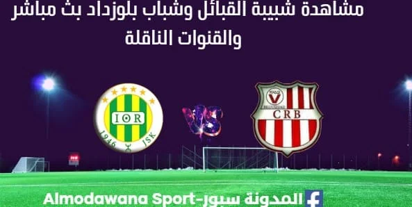 مشاهدة شبيبة القبائل وشباب بلوزداد بث مباشر شبيبة القبائل وشباب بلوزداد