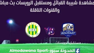 مشاهدة شبيبة القبائل ومستقبل الرويسات بث مباشر