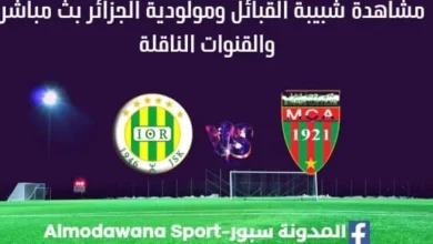مشاهدة مباراة شبيبة القبائل ومولودية الجزائر بث مباشر شبيبة القبائل