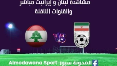 مشاهدة لبنان و إيران بث مباشر لبنان و إيران