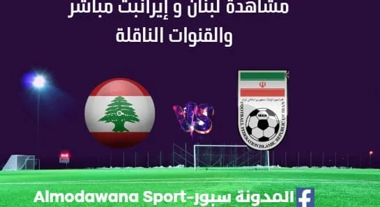 مشاهدة لبنان و إيران بث مباشر لبنان و إيران