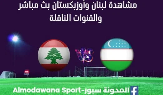 مشاهدة لبنان وأوزبكستان بث مباشر لبنان وأوزبكستان