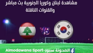 مشاهدة لبنان وكوريا الجنوبية بث مباشر لبنان وكوريا الجنوبية
