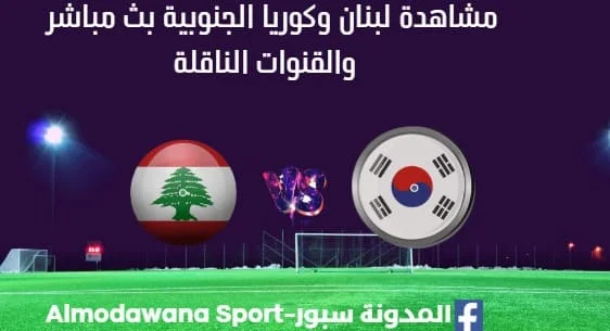 مشاهدة لبنان وكوريا الجنوبية بث مباشر لبنان وكوريا الجنوبية